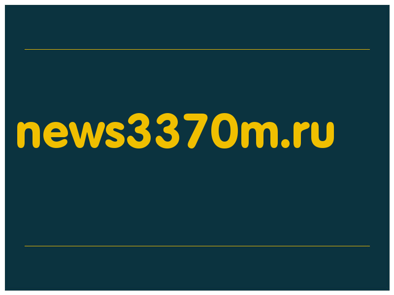 сделать скриншот news3370m.ru