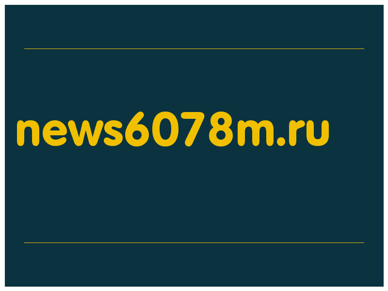 сделать скриншот news6078m.ru