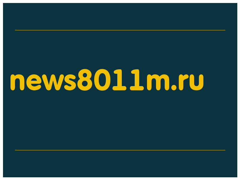 сделать скриншот news8011m.ru