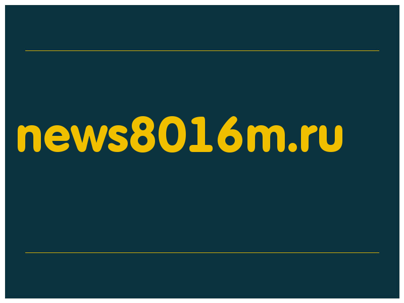 сделать скриншот news8016m.ru