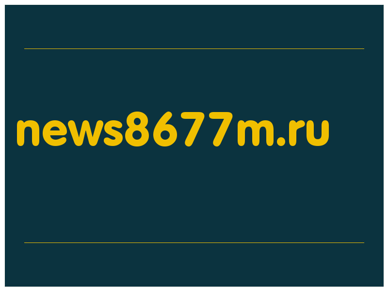 сделать скриншот news8677m.ru