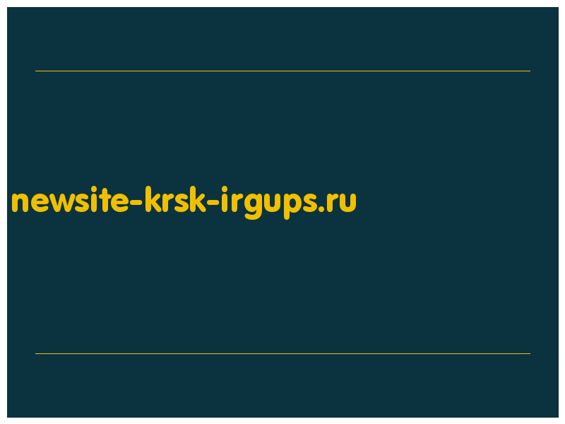 сделать скриншот newsite-krsk-irgups.ru