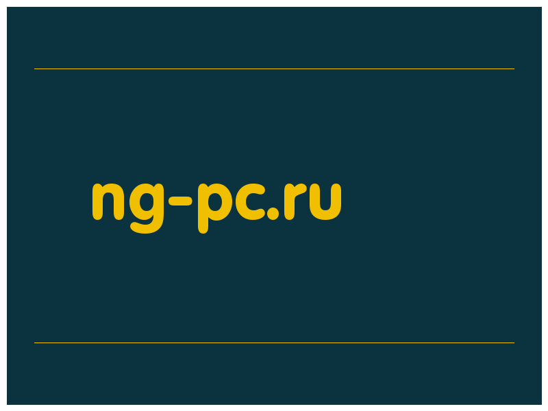 сделать скриншот ng-pc.ru
