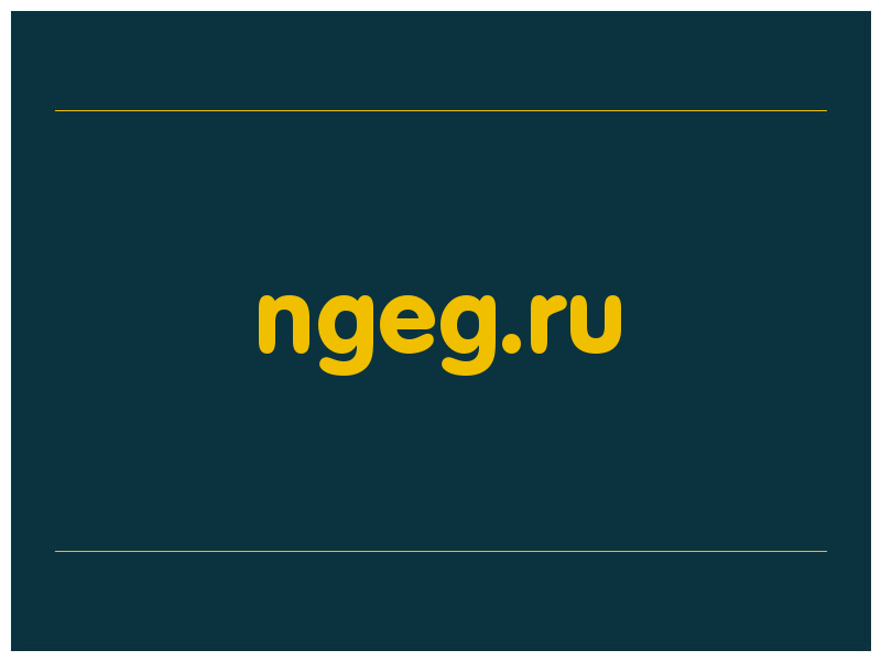 сделать скриншот ngeg.ru