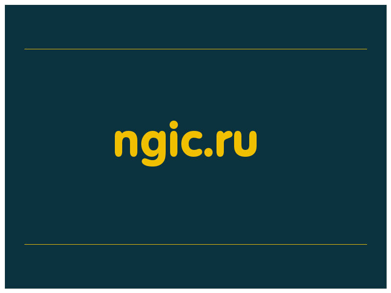 сделать скриншот ngic.ru