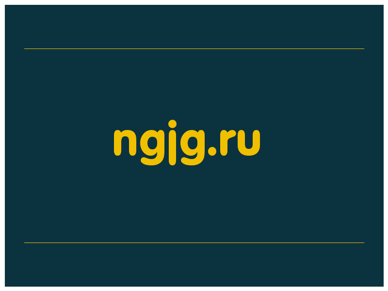 сделать скриншот ngjg.ru