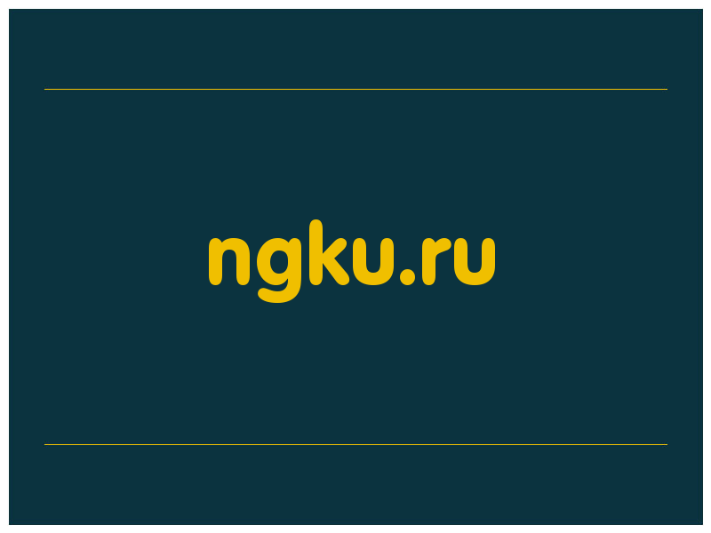 сделать скриншот ngku.ru