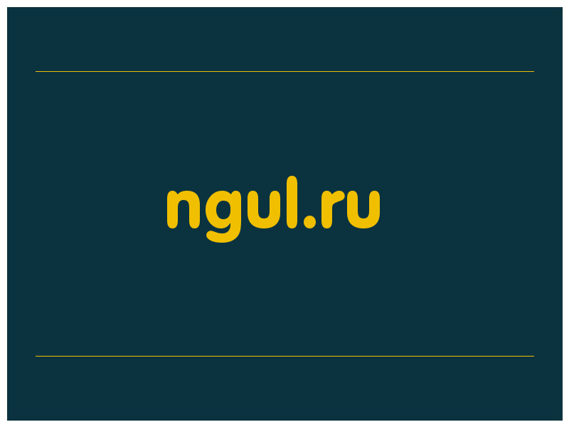 сделать скриншот ngul.ru