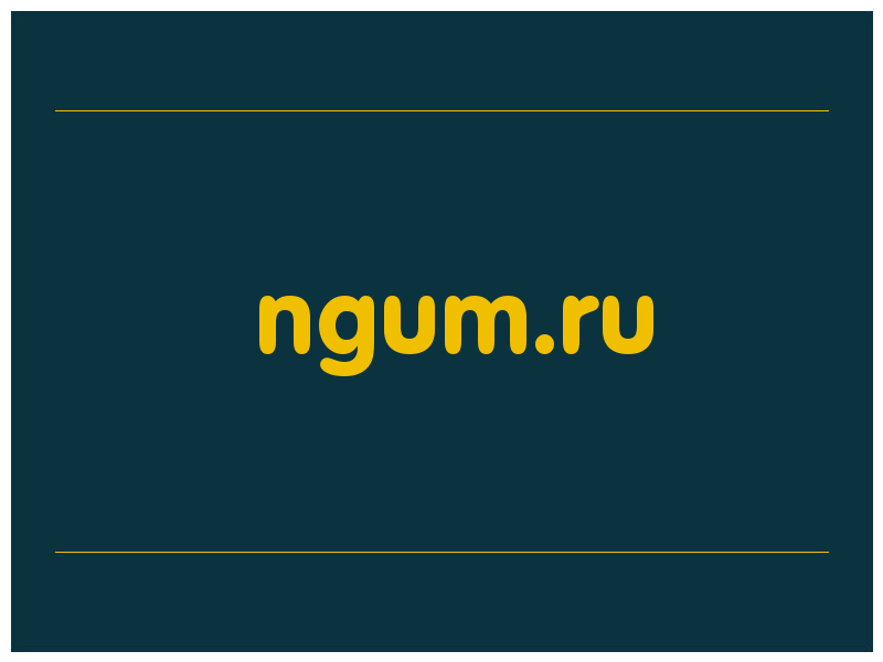 сделать скриншот ngum.ru