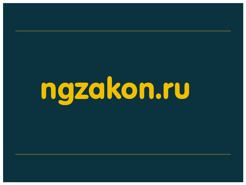 сделать скриншот ngzakon.ru
