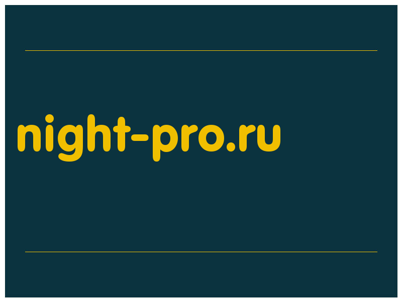 сделать скриншот night-pro.ru