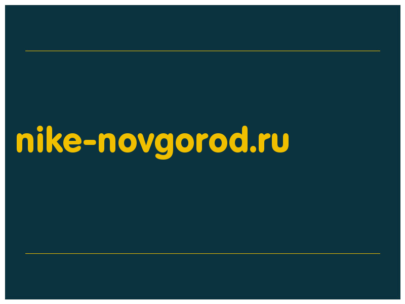 сделать скриншот nike-novgorod.ru