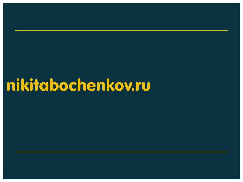сделать скриншот nikitabochenkov.ru