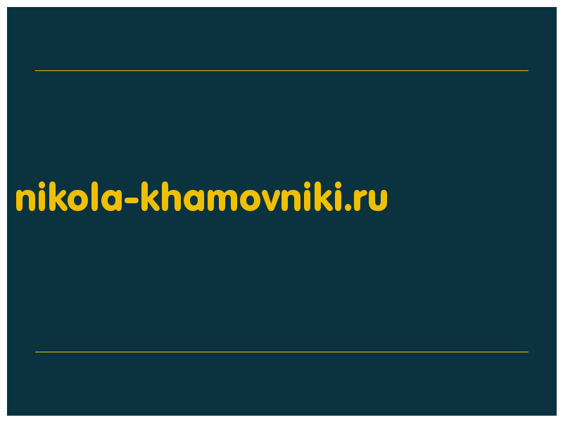 сделать скриншот nikola-khamovniki.ru