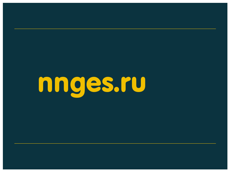 сделать скриншот nnges.ru