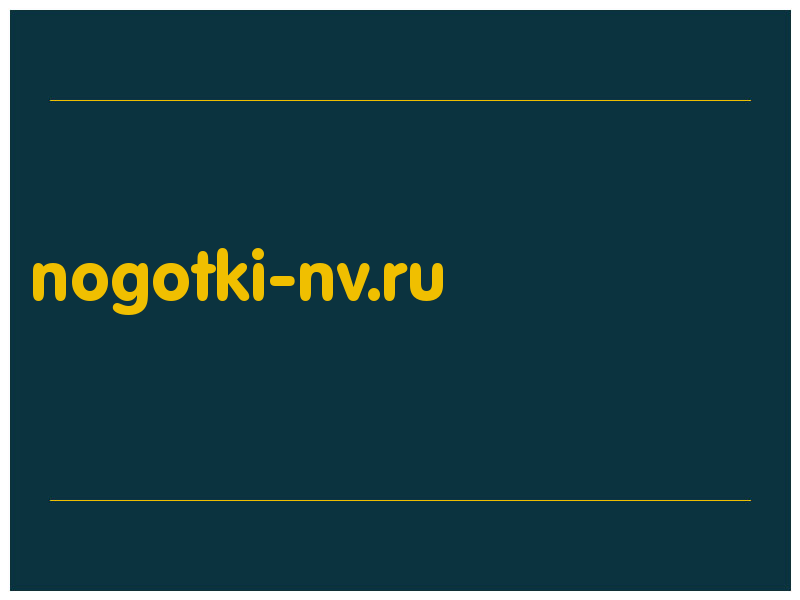 сделать скриншот nogotki-nv.ru