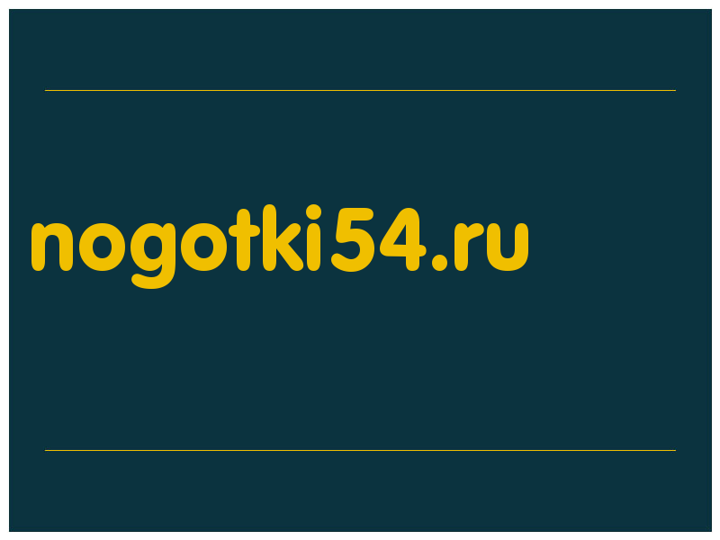 сделать скриншот nogotki54.ru