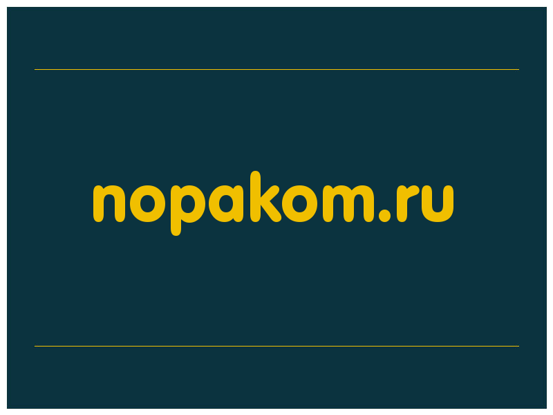 сделать скриншот nopakom.ru