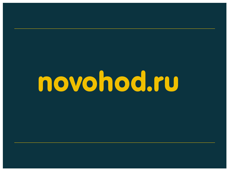 сделать скриншот novohod.ru