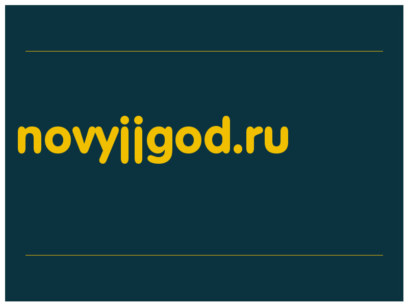 сделать скриншот novyjjgod.ru