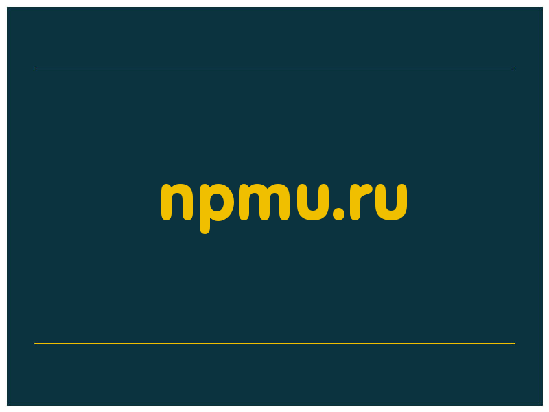 сделать скриншот npmu.ru