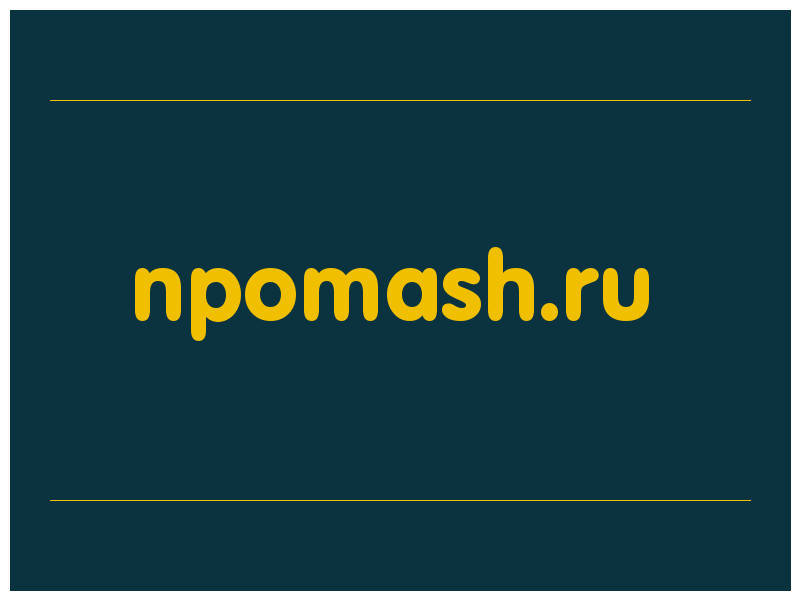 сделать скриншот npomash.ru