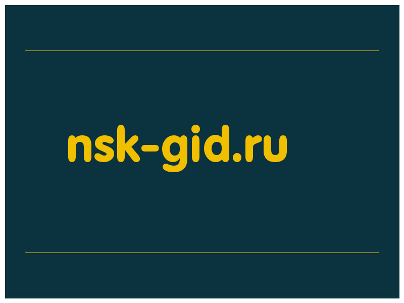 сделать скриншот nsk-gid.ru