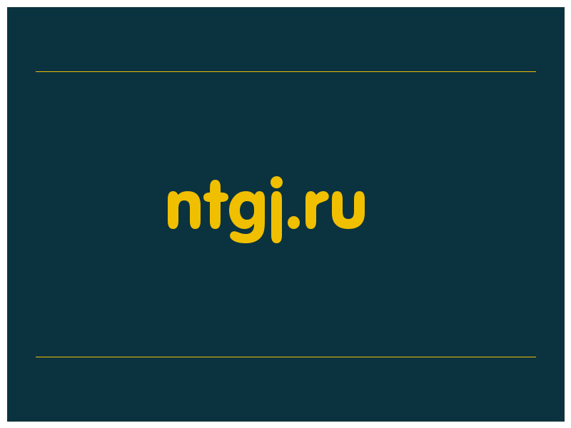 сделать скриншот ntgj.ru