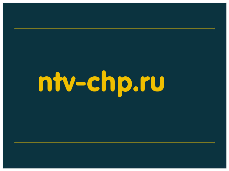 сделать скриншот ntv-chp.ru