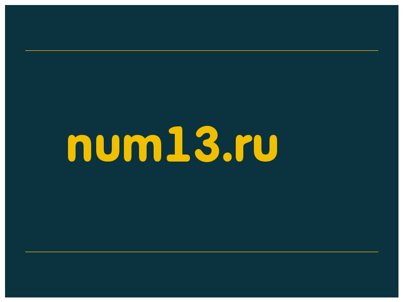 сделать скриншот num13.ru