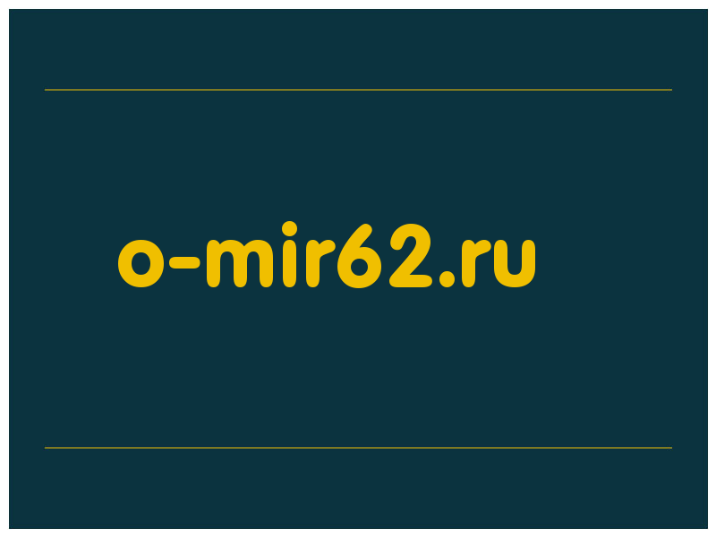 сделать скриншот o-mir62.ru