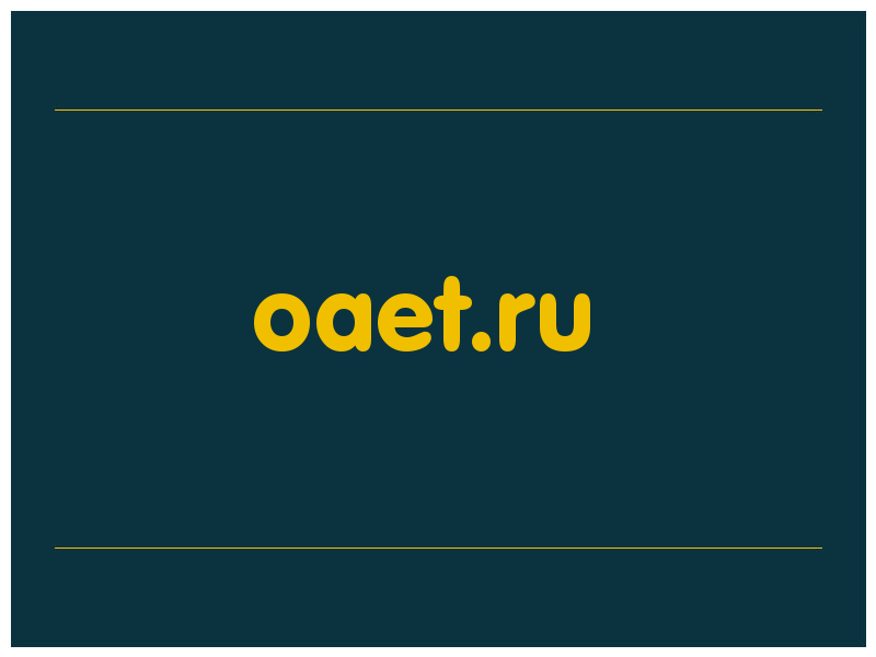 сделать скриншот oaet.ru
