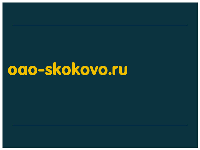 сделать скриншот oao-skokovo.ru