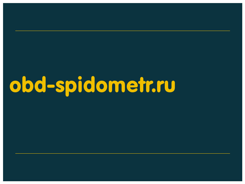 сделать скриншот obd-spidometr.ru