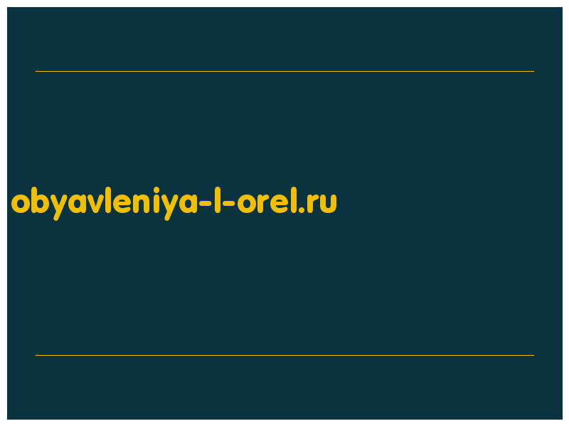 сделать скриншот obyavleniya-l-orel.ru