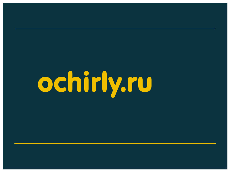 сделать скриншот ochirly.ru