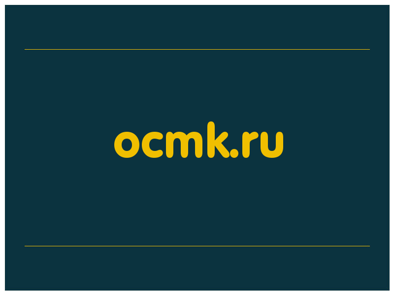 сделать скриншот ocmk.ru