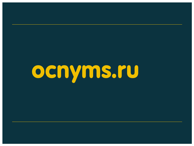 сделать скриншот ocnyms.ru