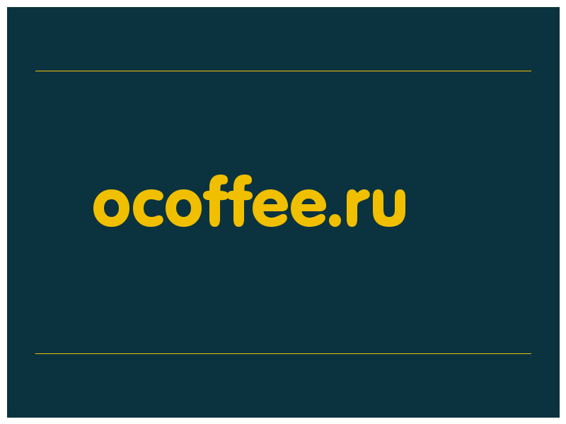 сделать скриншот ocoffee.ru