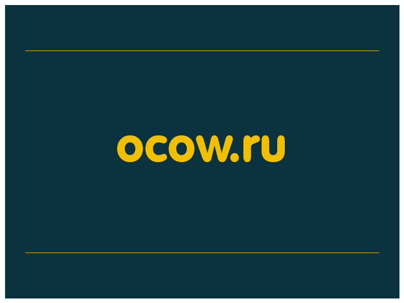 сделать скриншот ocow.ru