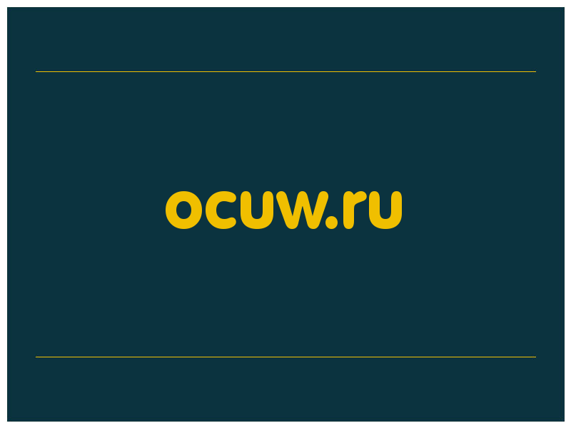 сделать скриншот ocuw.ru