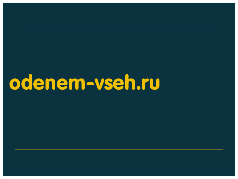 сделать скриншот odenem-vseh.ru
