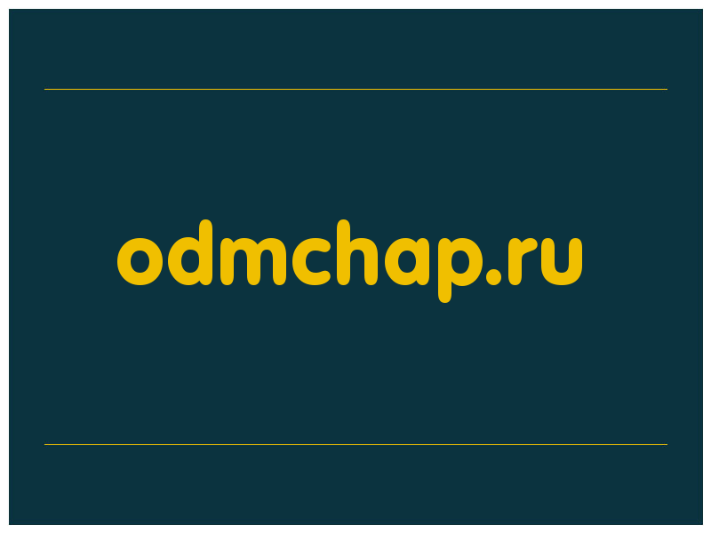 сделать скриншот odmchap.ru