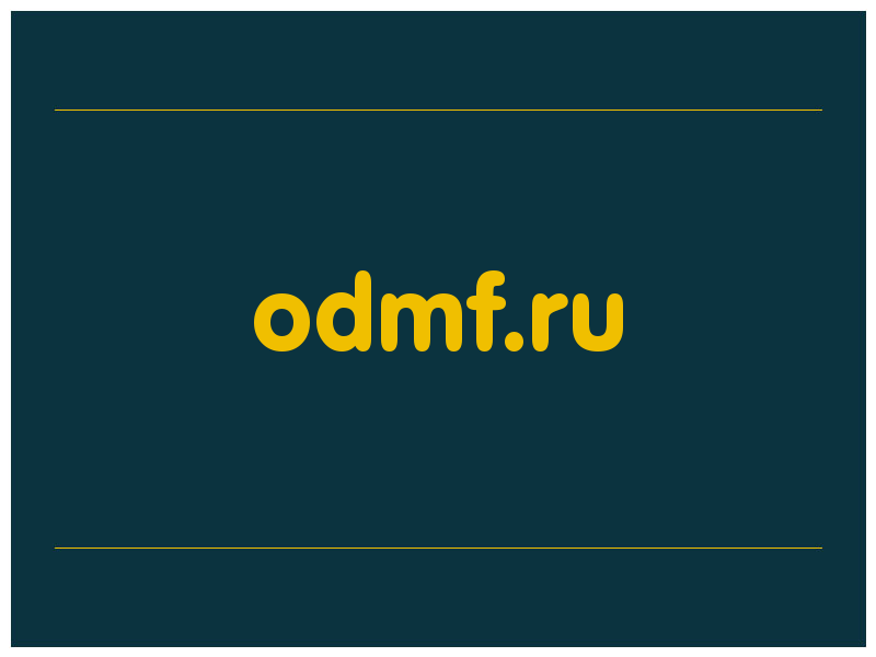 сделать скриншот odmf.ru