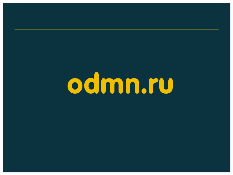 сделать скриншот odmn.ru