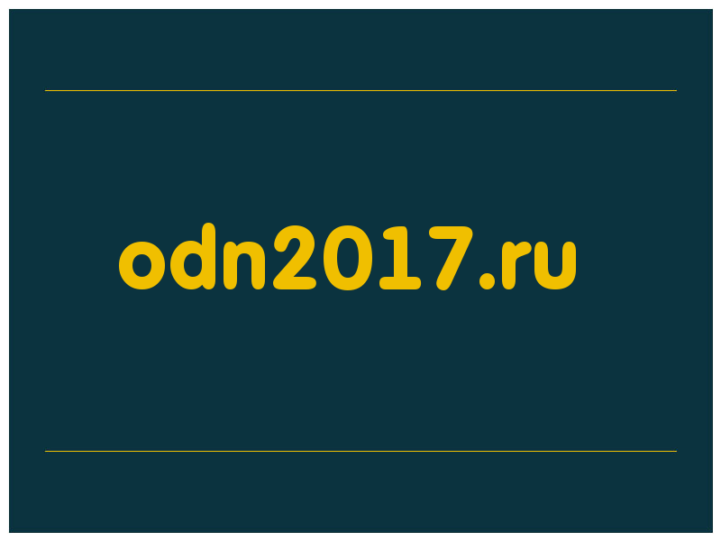 сделать скриншот odn2017.ru