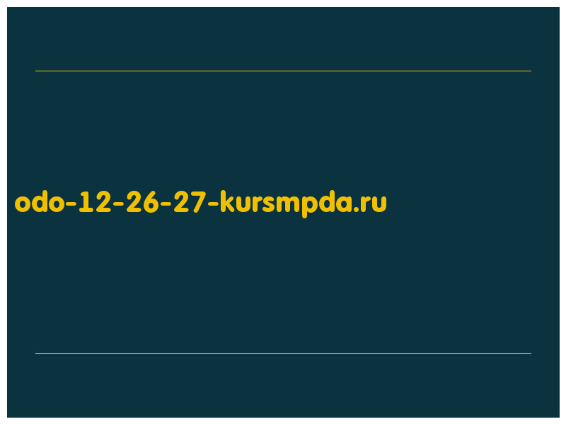 сделать скриншот odo-12-26-27-kursmpda.ru