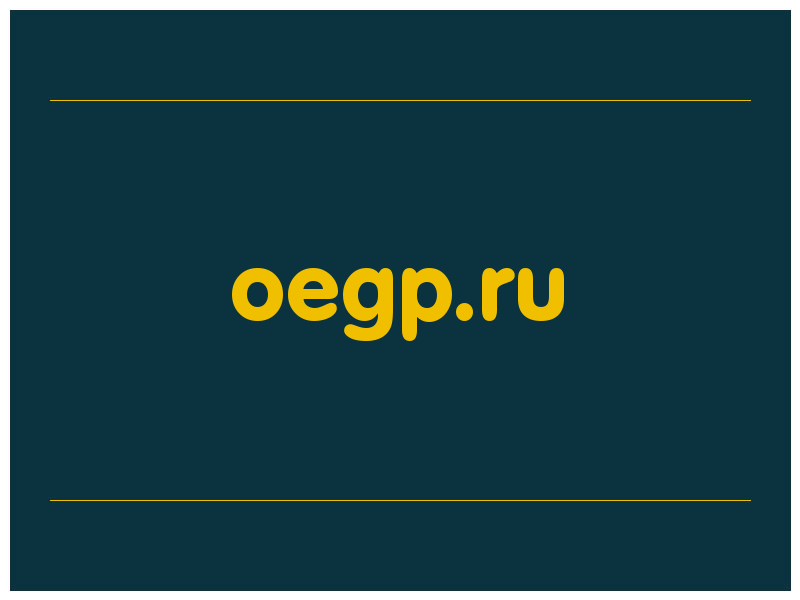 сделать скриншот oegp.ru