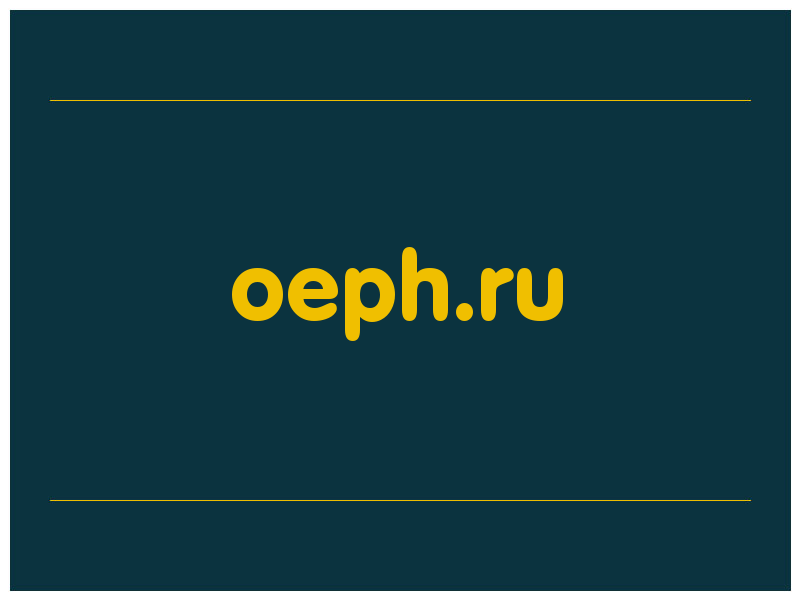 сделать скриншот oeph.ru