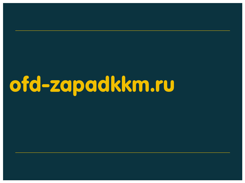 сделать скриншот ofd-zapadkkm.ru